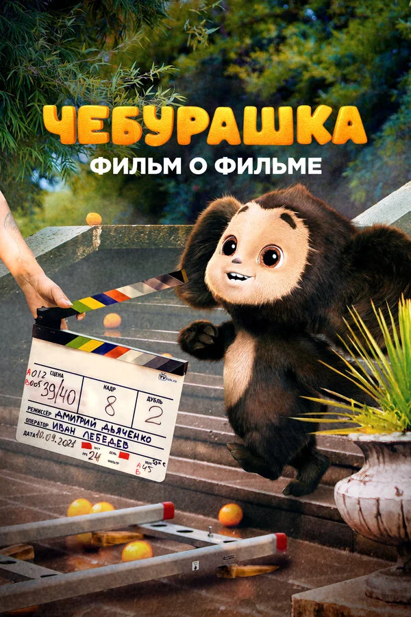 Чебурашка. История новогоднего чуда. Фильм о фильме сериал 2023 смотреть онлайн бесплатно в хорошем качестве HD
